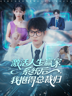 激活人生赢家系统后，我抱的总裁归（97集）红果免费短剧
