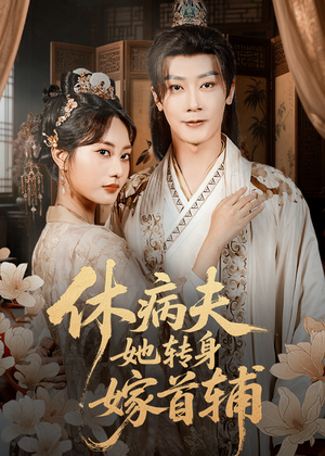 休病夫她转身嫁首辅（52集）短剧免费看全集
