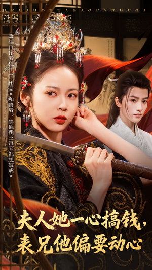 夫人她一心搞钱表兄他偏要动心(83集) 夫人她一心搞钱表兄他偏要动心(83集)短剧抢先看