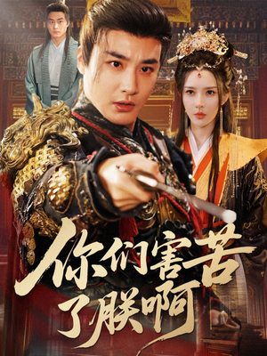 你们害苦了朕啊（70集）免费观看