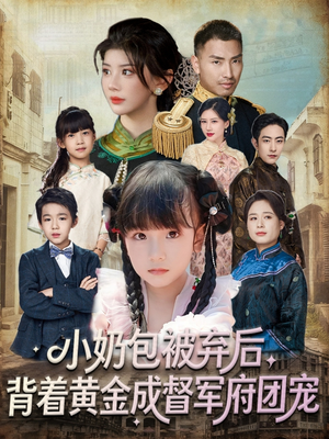 小奶包被弃后，背着黄金成督军府团宠（60集）短剧前十排行榜