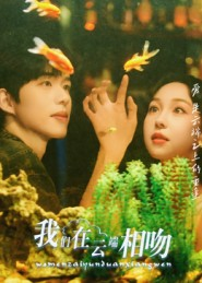 我们在云端相吻(60集) 我们在云端相吻(60集)热门短剧抢先看