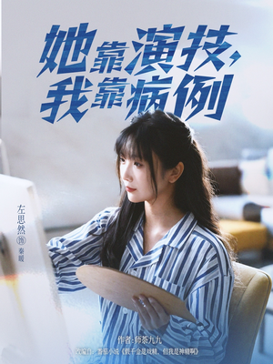 她靠演技我靠病例(80集) 她靠演技我靠病例(80集)怎么看全集