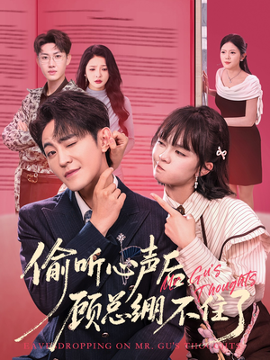 偷听心声后,顾总绷不住了(60集) 偷听心声后,顾总绷不住了(60集)UC网盘在线看