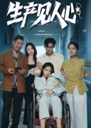 生产见人心（40集）一口气看完全集