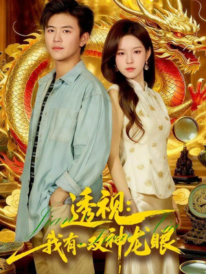 鉴宝天下(100集) 鉴宝天下(100集)精彩好看短剧