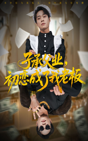 子承父业,初恋成了我老板(70集) 子承父业,初恋成了我老板(70集)热播古装短剧