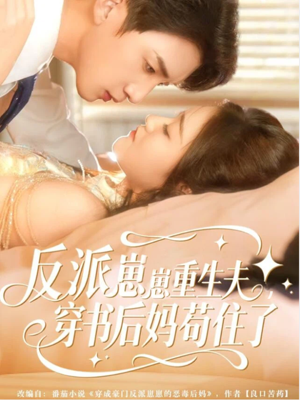 反派崽崽重生夫，穿书后妈苟住了（80集）经典老剧免费看