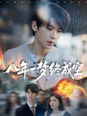八年一梦终成空＆真心不负岁月长（60集）免费观看就是爽