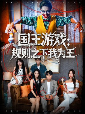 国王游戏规则之下我为王(80集) 国王游戏规则之下我为王(80集)短剧抢先看