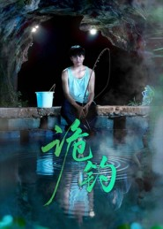 诡钓（50集）真的太好看了