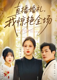 直播婚礼，我惊艳全场（40集）甜宠短剧追到爽