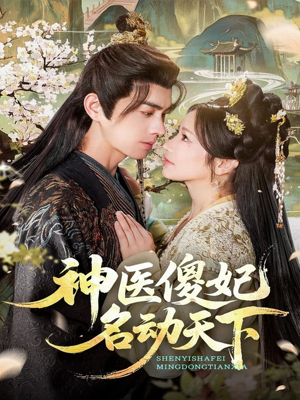 神医傻妃名动天下（80集）第32集
