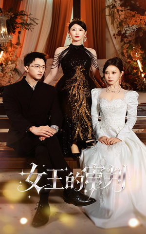女王的审判（53集）在哪个平台看好