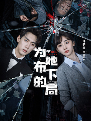 为她布下的局（69集）精彩短剧又来了