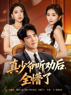 真少爷听劝后全懵了(78集) 真少爷听劝后全懵了(78集)短剧前十排行榜