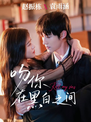 吻你在黑白之间（60集）短剧上热门