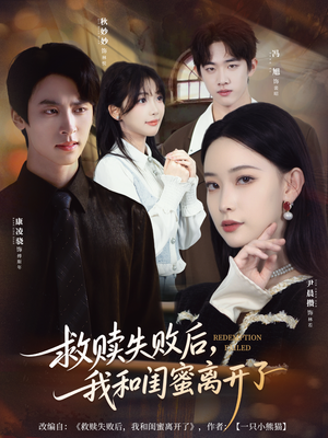 救赎失败后，我和闺蜜离开了（80集）全集一网打尽