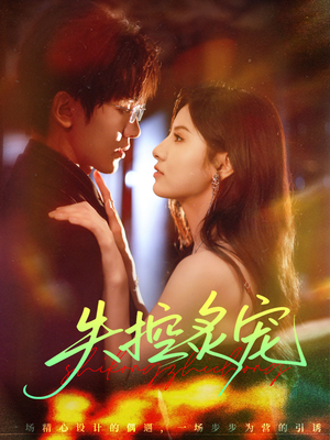 失控炙宠（72集）在线观看全集