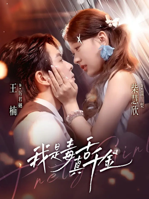 我是毒舌真千金(73集) 我是毒舌真千金(73集)最新热门短剧