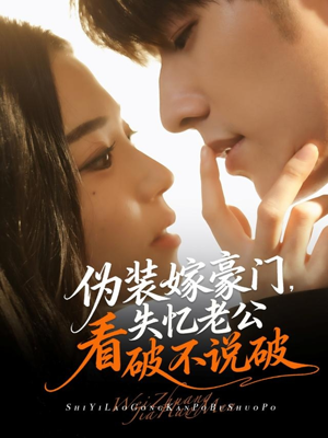 伪装嫁豪门,失忆老公看破不说破(63集) 伪装嫁豪门,失忆老公看破不说破(63集)怎么看全集