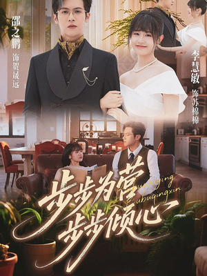 步步为营步步倾心（70集）每天短剧分享