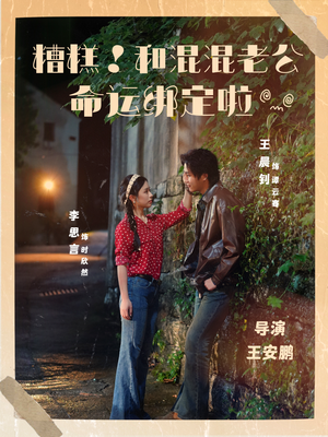 糟糕！和混混老公命运绑定啦（80集）短剧在哪里看