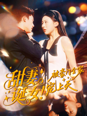 甜妻诞女!被豪门全家宠上天(82集) 甜妻诞女!被豪门全家宠上天(82集)爆款短剧追不停