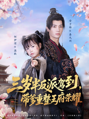 三岁半反派驾到，带爹重整王府荣耀（73集）抢先看热门短剧