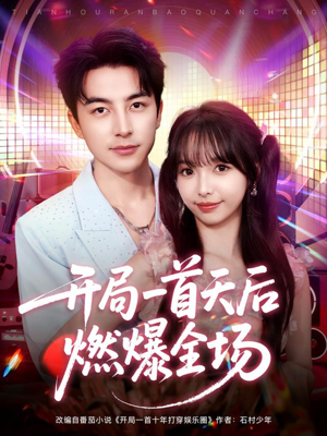 开局一首天后燃爆全场（86集）全网短剧抢先看