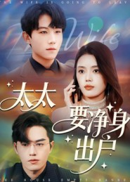 太太要净身出户(71集) 太太要净身出户(71集)爆火短剧追不停