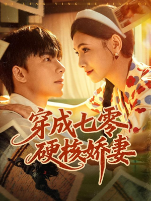 穿成七零硬核娇妻（80集）解说文案