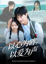 以心为眸，以爱为声&何处闻衷声（60集）无需充值尽情看