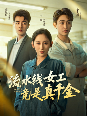 流水线女工竟是真千金(60集) 流水线女工竟是真千金(60集)全集一次看完