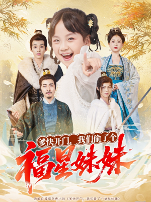 爹快开门我们偷了个福星妹妹(80集) 爹快开门我们偷了个福星妹妹(80集)一口气看完