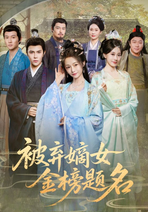 被弃嫡女金榜题名(70集) 被弃嫡女金榜题名(70集)短剧精彩绝伦
