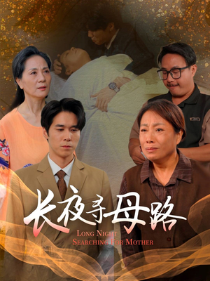 长夜寻母路(61集) 长夜寻母路(61集)在线看完整版