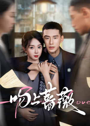 吻上蔷薇(85集) 吻上蔷薇(85集)热门爆款短剧