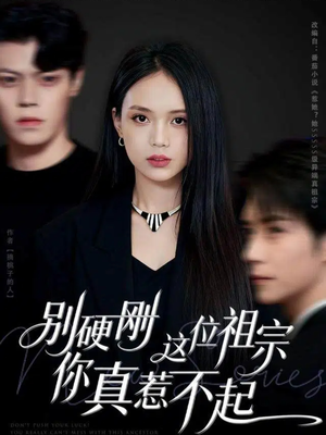 别硬刚这位祖宗你真惹不起（87集）经典回顾免费看