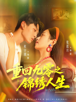 重回九零之锦绣人生（80集）哪个短剧网能看