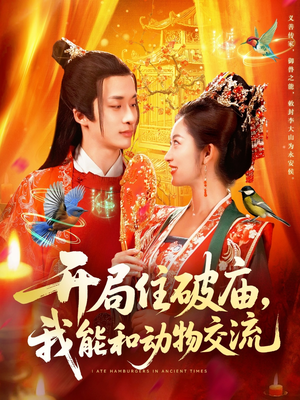 开局住破庙,我能和动物交流(95集) 开局住破庙,我能和动物交流(95集)分享好看短剧