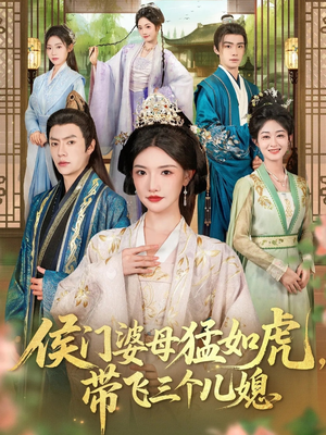 侯门婆母猛如虎，带飞三个儿媳（66集）民国短剧推荐