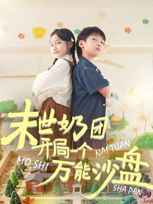 末世奶团开局一个万能沙盘（99集）在哪看