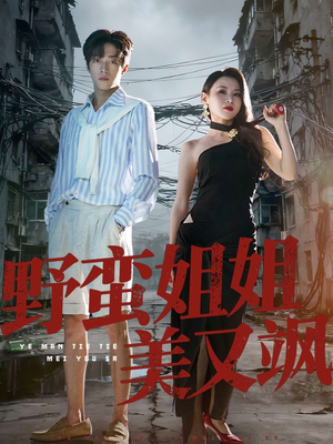 野蛮姐姐美又飒(72集) 野蛮姐姐美又飒(72集)夸克在线观看