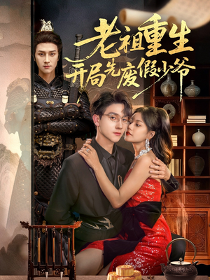 老祖重生开局先废假少爷（60集）每天分享短剧