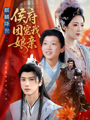 麒麟降世侯府团宠我娘亲（63集）热门短剧追到爽
