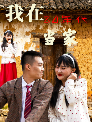 我在80年代当家（45集）红果短剧免费看