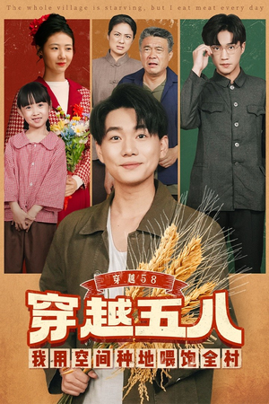 穿越58我用空间种地喂饱全村(76集) 穿越58我用空间种地喂饱全村(76集)熬夜追短剧
