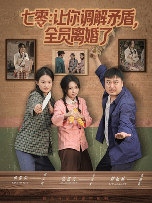 七零让你调解矛盾全员离婚了（64集）直接看到大结局