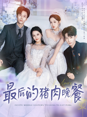 最后的猪肉晚餐(80集) 最后的猪肉晚餐(80集)精彩好看短剧